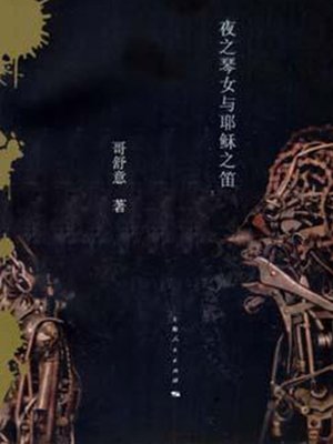 cover image of 夜之琴女与耶稣之笛 The night female Harp and The Jesus flute